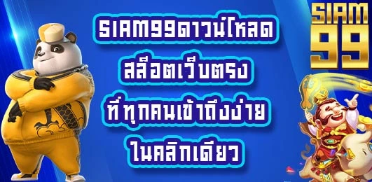 Siam99ดาวน์โหลด